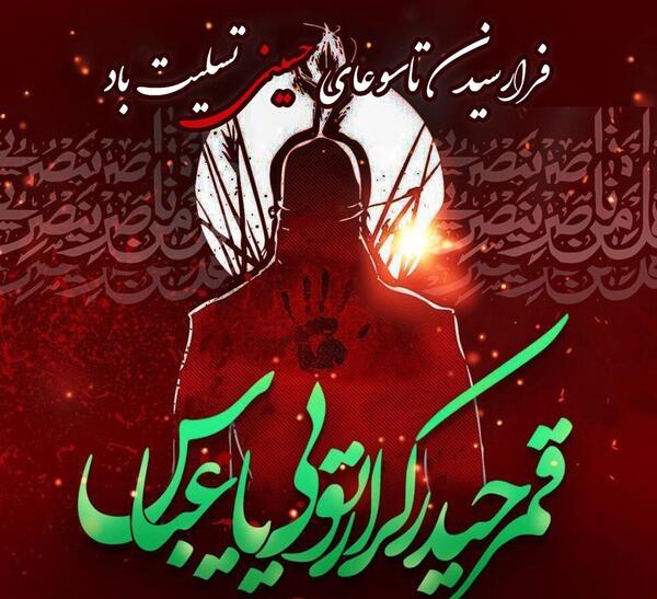 عکس تسلیت تاسوعا به امام زمان