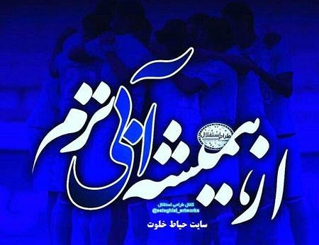 دانلود عکس شیر استقلال برای پروفایل