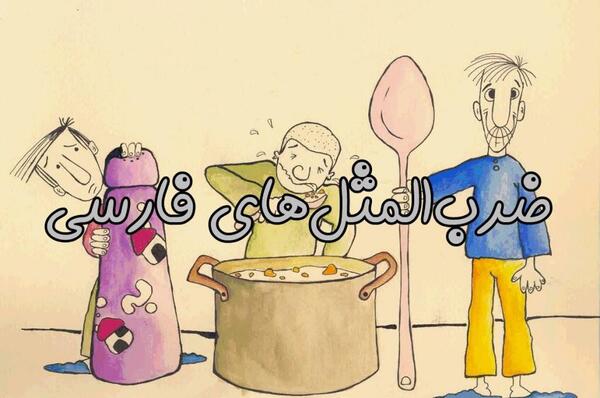 عکس ضرب المثل جالب
