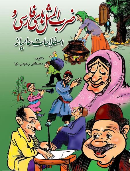 عکس ضرب المثل جالب
