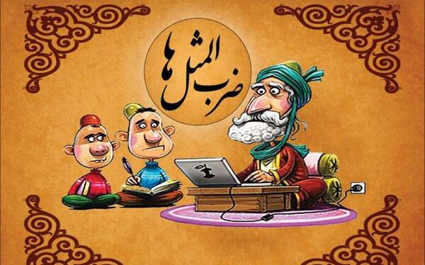 عکس ضرب المثل جالب