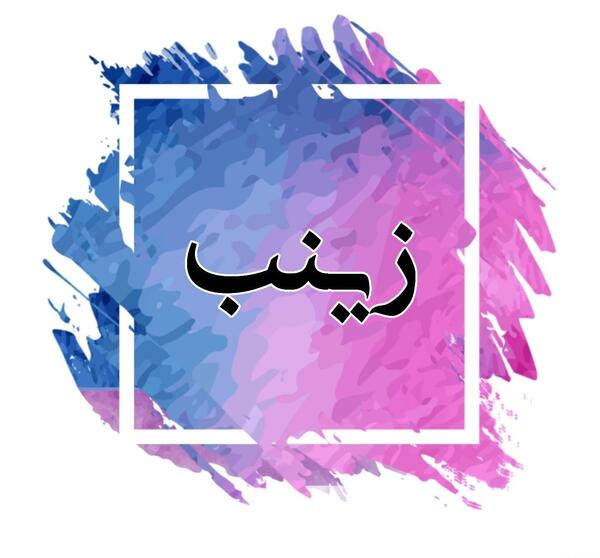 عکس برای پروفایل زینب
