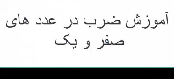 عکس جدول ضرب صفر