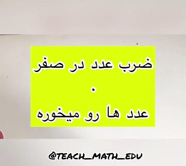 عکس جدول ضرب صفر