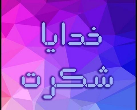 عکس نوشته غمگین خدایا شکرت