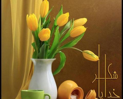 عکس نوشته غمگین خدایا شکرت