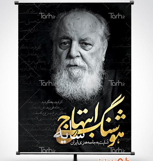 عکس تسلیت هوشنگ ابتهاج