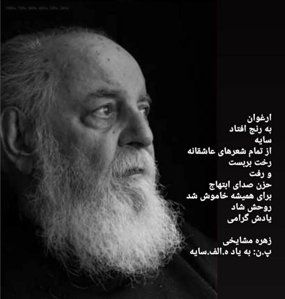 عکس تسلیت هوشنگ ابتهاج