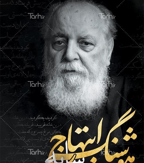 عکس تسلیت هوشنگ ابتهاج