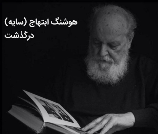 عکس تسلیت هوشنگ ابتهاج