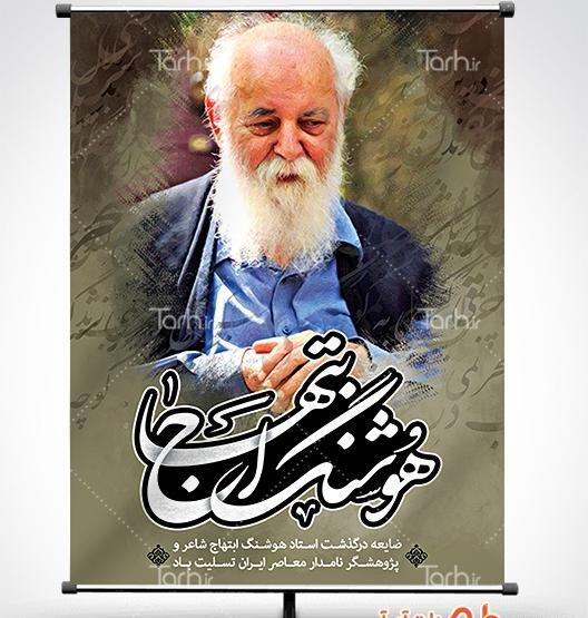 عکس تسلیت هوشنگ ابتهاج