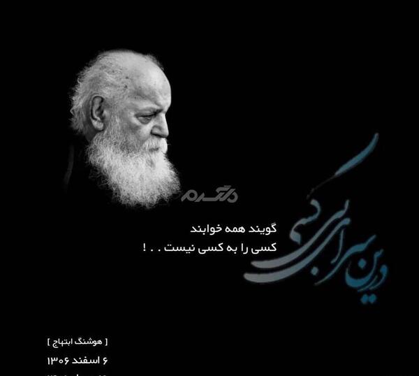 عکس تسلیت هوشنگ ابتهاج