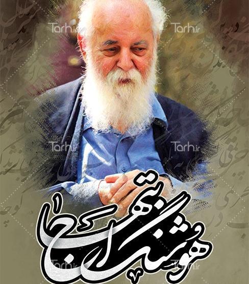عکس تسلیت هوشنگ ابتهاج