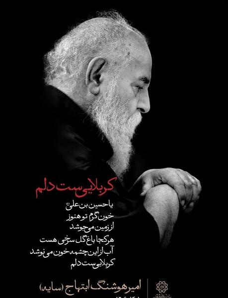 عکس تسلیت هوشنگ ابتهاج