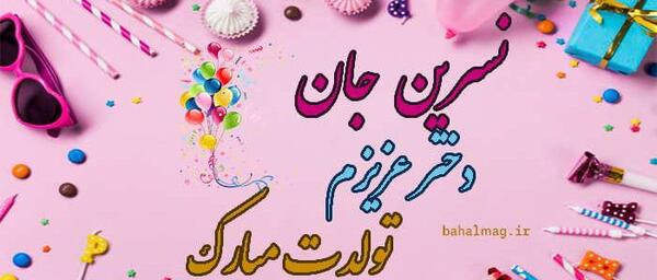 عکس تولدت مبارک نسرین جان