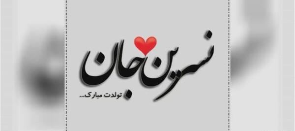 عکس تولدت مبارک نسرین جان