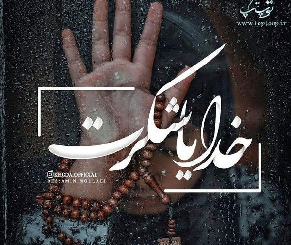 عکس خدایا شکرت به خاطر خوشبختیم
