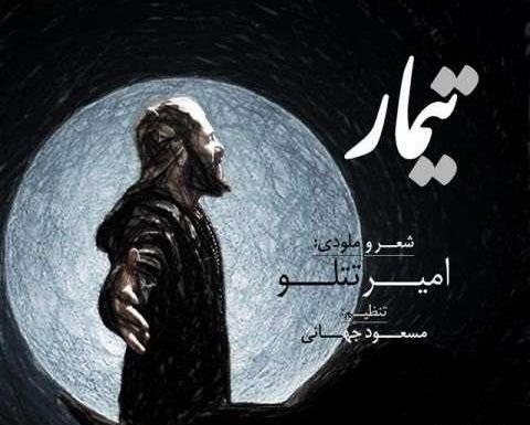 عکس آهنگ تتلو بهشت