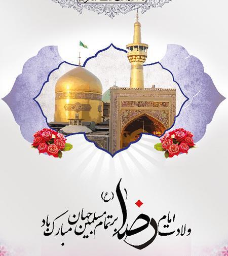 عکس حرم امام رضا تولدت مبارک