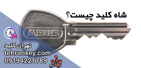 عکس شاه کلید خانه