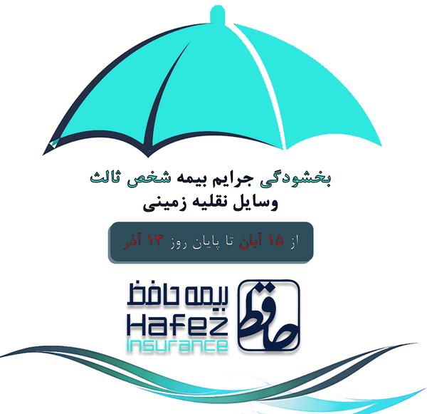 عکس بیمه حافظ
