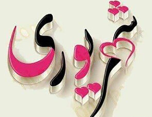 عکس زیبا شهریوری