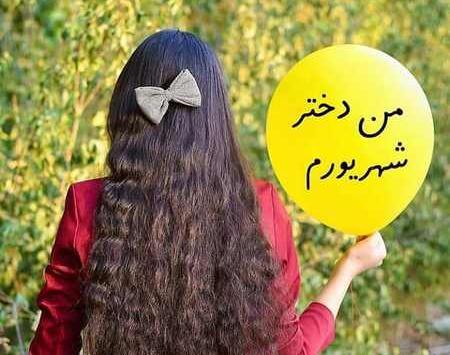 عکس زیبا شهریوری