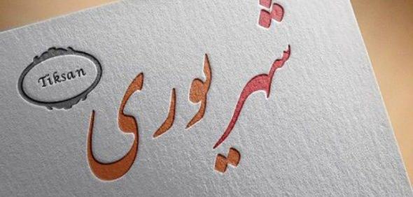 عکس زیبا شهریوری