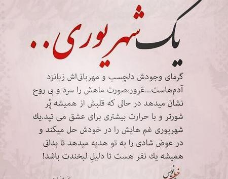 عکس زیبا شهریوری