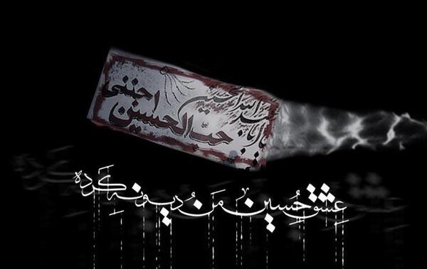 عکس عشق حسین