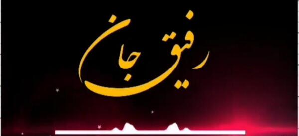 عکس سالگرد ازدواج دوستم مبارک
