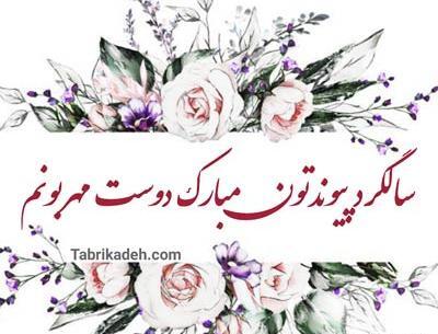 عکس سالگرد ازدواج دوستم مبارک
