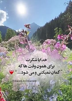 عکس خدایا شکرت واسه همه چیز