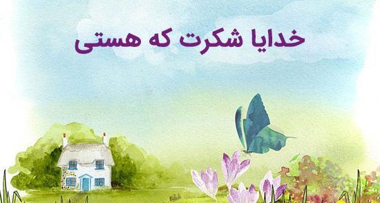 عکس خدایا شکرت واسه همه چیز