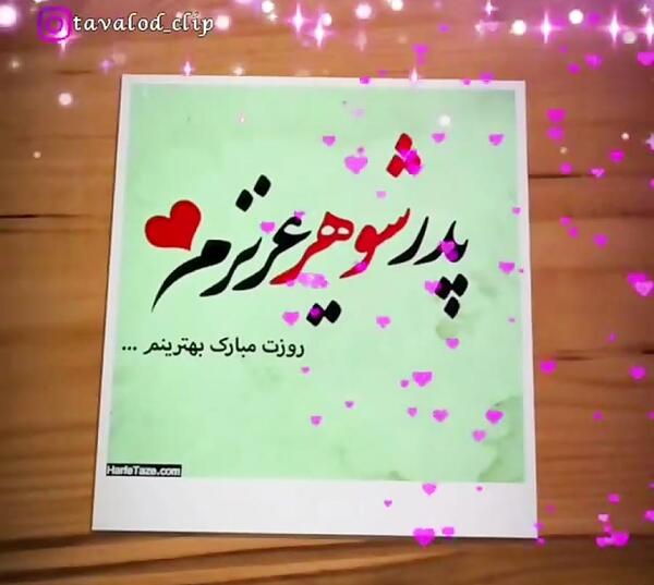 عکس تولدت مبارک پدر شوهر