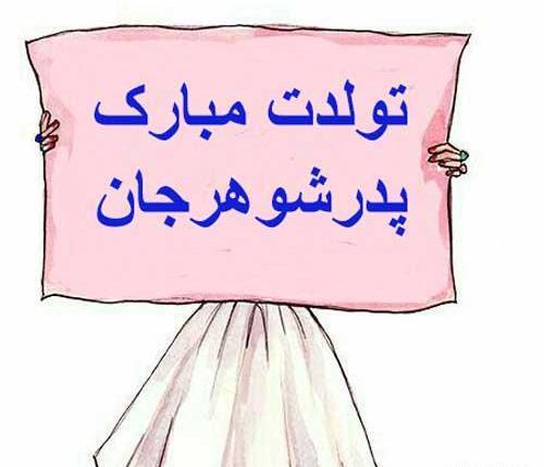 عکس تولدت مبارک پدر شوهر