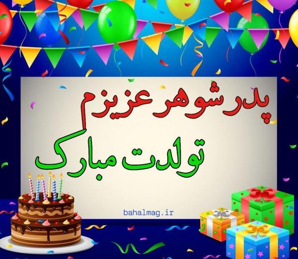 عکس تولدت مبارک پدر شوهر