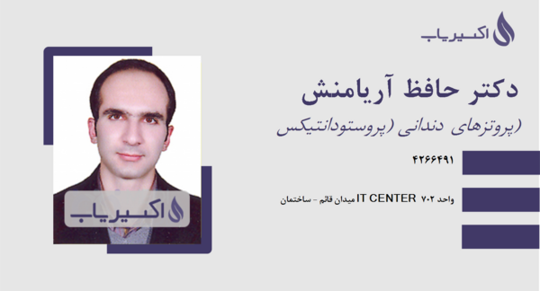 عکس دکتر حافظ آریامنش دندانپزشک
