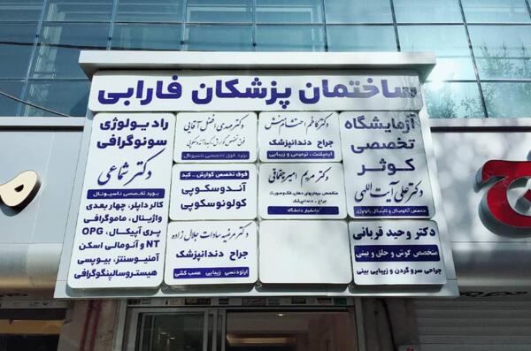 عکس دکتر حافظ آریامنش دندانپزشک