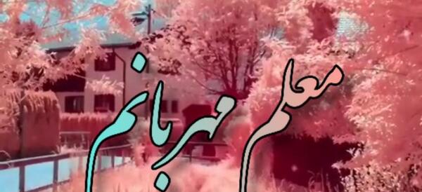 عکس خداحافظ معلم