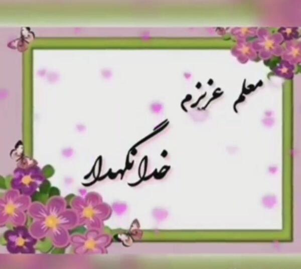 عکس خداحافظ معلم