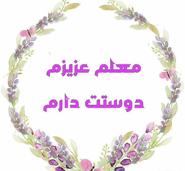 عکس خداحافظ معلم