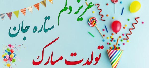 عکس ستاره جان تولدت مبارک