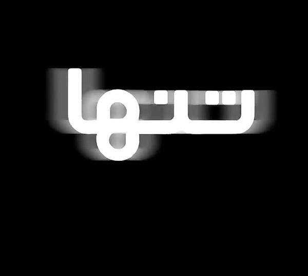 عکس تصویر سیاه یا سفید