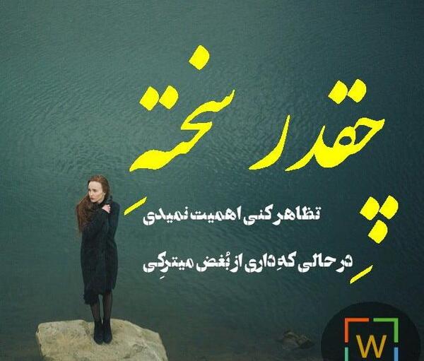 عکس نوشته تظاهر به کمک