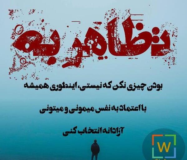عکس نوشته تظاهر به کمک