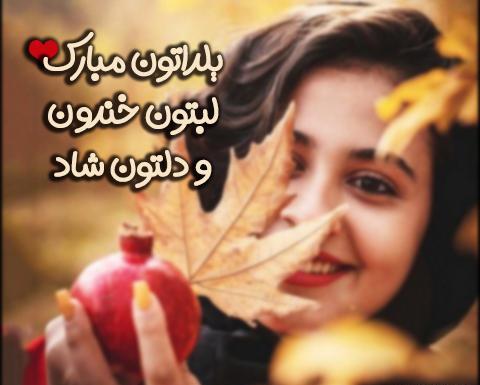 عکس پروفایل واتساپ شب یلدا