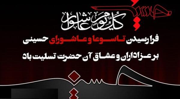 عکس تسلیت تاسوعا عاشورا