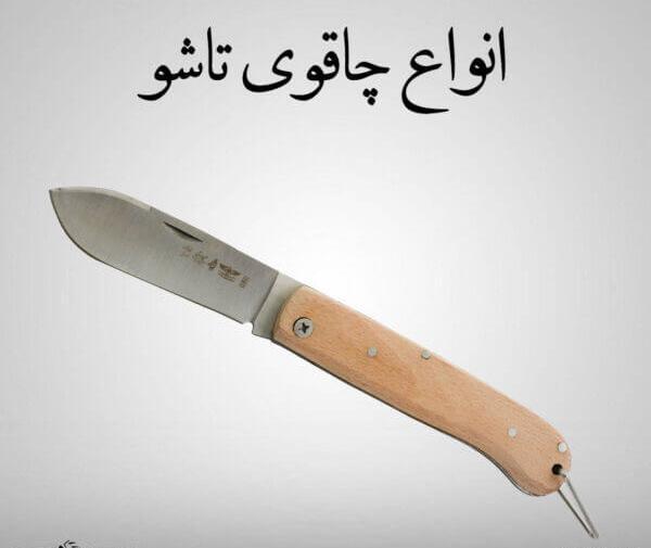 عکس چاقو حیدری