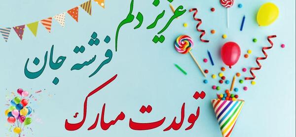 عکس تولد فرشته